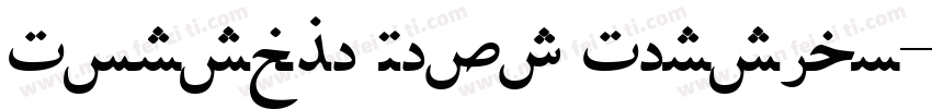 Porsche Next Persian字体转换